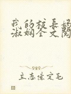 我的校长妈妈陈淑娴全文阅读免费