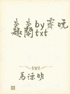 炎炎by霁晚笔趣阁txt