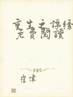 重生之锦绣嫡女 免费阅读