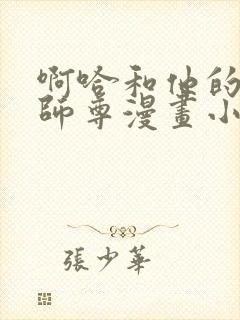 啊哈和他的白猫师尊漫画小说