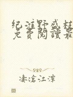 纪淮野盛枝小说免费阅读最新章节