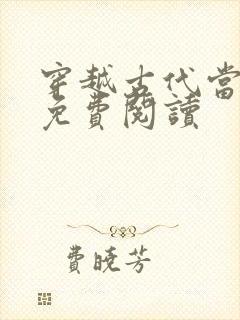 穿越古代当皇上免费阅读