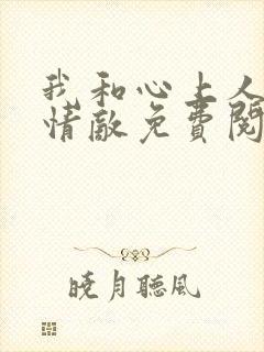 我和心上人成了情敌免费阅读小说
