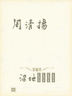周清扬