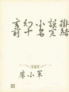 玄幻小说排行榜前十名完结免费