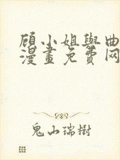 顾小姐与曲小姐漫画免费网站