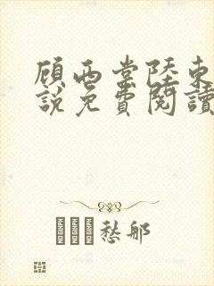 顾西棠陆东淮小说免费阅读