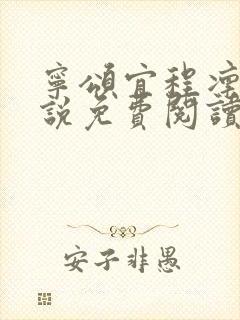 宁颂宜程凛的小说免费阅读无弹窗
