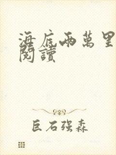 海底两万里在线阅读