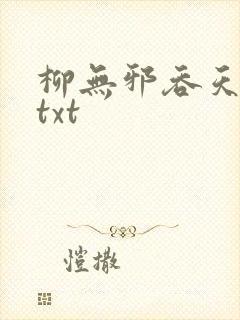 柳无邪吞天神鼎txt