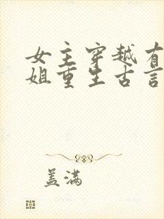 女主穿越有个姐姐重生古言封面