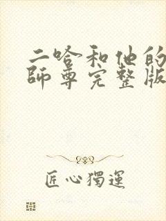 二哈和他的白猫师尊完整版无删减封面