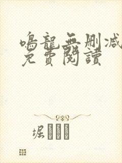 鸣龙无删减全文免费阅读