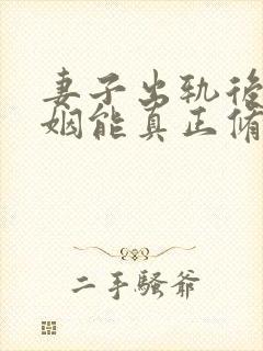妻子出轨后的婚姻能真正修复吗