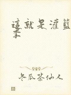 这就是灌篮第五季