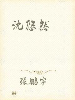 沈悠然