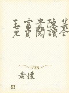王富贵陈芸小说免费阅读全文