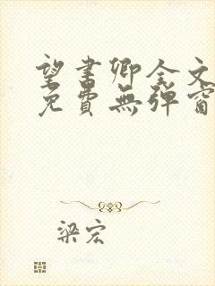 望书卿全文阅读免费无弹窗