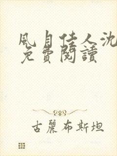 风月佳人沈修延免费阅读