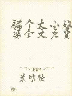 骗个大小姐当老婆全文免费阅读封面