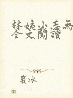 林姨小志无弹窗全文阅读