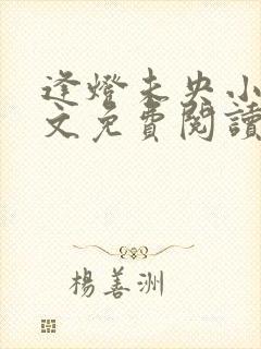 逢灯未央小说全文免费阅读