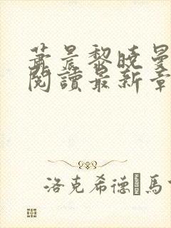 萧晨黎晓曼全文阅读最新章节更新封面