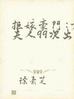 拒嫁豪门 :少夫人99次出逃