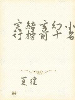 完结玄幻小说排行榜前十名