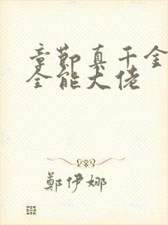 章节真千金她是全能大佬