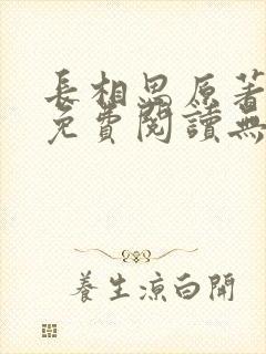 长相思原著小说免费阅读无弹窗