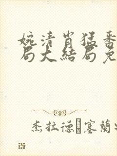 婉清肖猛番外结局大结局免费阅读封面