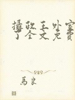 摄政王外室重生了全文免费阅读