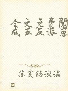 全文免费阅读穿成五反派崽的恶毒后娘