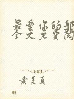 最爱你的那十年全文免费阅读小说封面