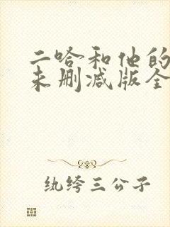 二哈和他的白猫未删减版全文阅读
