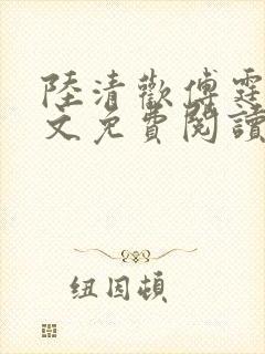 陆清欢傅霆煜全文免费阅读最新章节