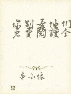 你别看他们小说免费阅读全文封面