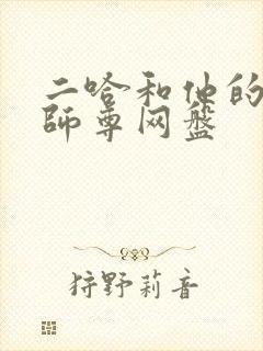 二哈和他的白猫师尊网盘封面
