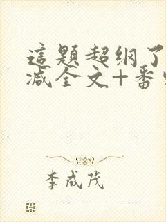 这题超纲了未删减全文+番外