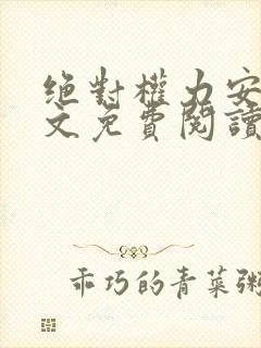 绝对权力安江全文免费阅读封面