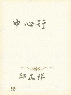 中心行封面