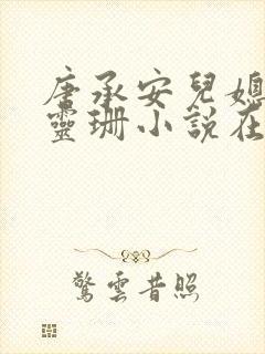唐承安儿媳妇周灵珊小说在线阅读全文封面