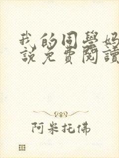 我的同学妈妈小说免费阅读全文封面