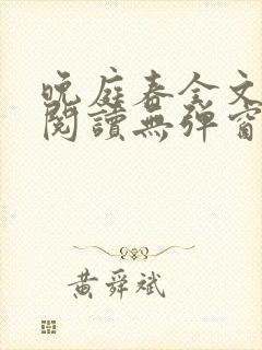 晚庭春全文免费阅读无弹窗笔趣阁封面