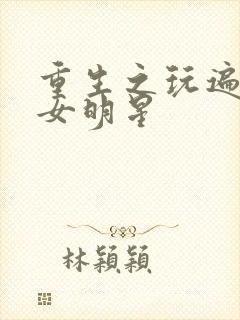 重生之玩遍香港女明星