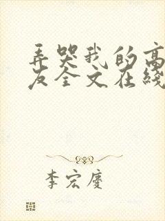 弄哭我的高冷室友全文在线免费
