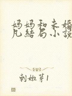 妈妈和未婚妻吴凡结局小说在线阅读