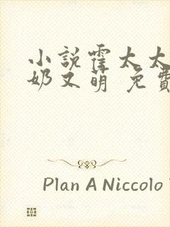 小说霍太太她又奶又萌 免费看全文