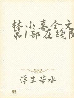 林小喜全文阅读第1部在线阅读封面